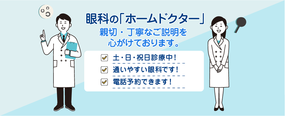 眼科のホームドクター